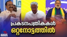പ്രകടനപത്രികകളിലെ സാമ്യതകളും, പ്രധാന വാഗ്ദാനങ്ങളും | Election Manifesto | Kerala Assembly Election