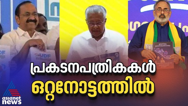 പ്രകടനപത്രികകളിലെ സാമ്യതകളും, പ്രധാന വാഗ്ദാനങ്ങളും | Election Manifesto | Kerala Assembly Election