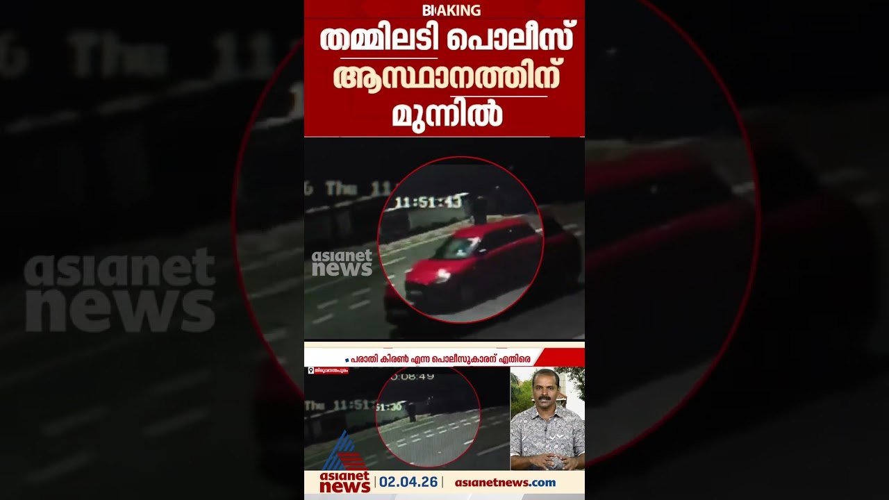 പൊലീസ് ആസ്ഥാനത്തിന് മുന്നിൽ തമ്മിലടിച്ച് പൊലീസുകാർ; തർക്കം കാർ പാർക്കിം​ഗിനെ ചൊല്ലി