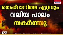 ഇറാനിലുടനീളം ശക്തമായ ആക്രമണം അഴിച്ചുവിട്ട് ഇസ്രായേലും അമേരിക്കയും; കീഴടങ്ങില്ലെന്ന് ഇറാൻ