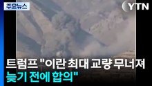 트럼프 "이란 최대 교량 무너져...너무 늦기 전에 합의해야" / YTN