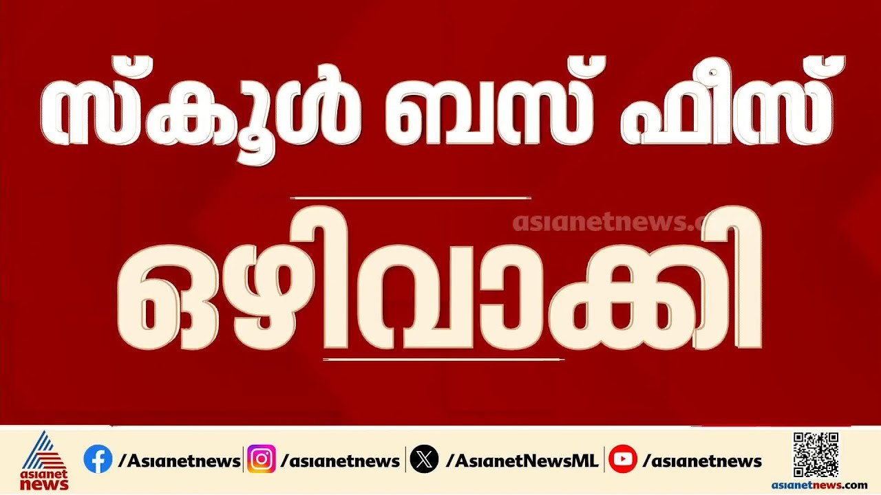 ഏപ്രിൽ മാസത്തിലെ സ്കൂൾ ബസ് ഫീസ് ഒഴിവാക്കി യു.എ.ഇയിലെ കൂടുതൽ സ്കൂളുകൾ