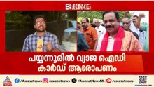 കണ്ണൂരിൽ വ്യാജ ഐഡി കാ‍ര്‍ഡ് ആരോപണം; കൊണ്ടും കൊടുത്തും മുന്നണികൾ