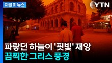 그리스 관광 갔다가 날벼락...모래먼지에 폭풍 덮치며 온통 '핏빛' [지금이뉴스] / YTN