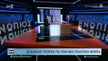 ΕΝΩΠΙΟΣ ΕΝΩΠΙΩ - ΑΛΕΞΗΣ ΤΣΙΠΡΑΣ ΓΙΑ ΝΕΟ ΠΟΛΙΤΙΚΟ ΦΟΡΕΑ