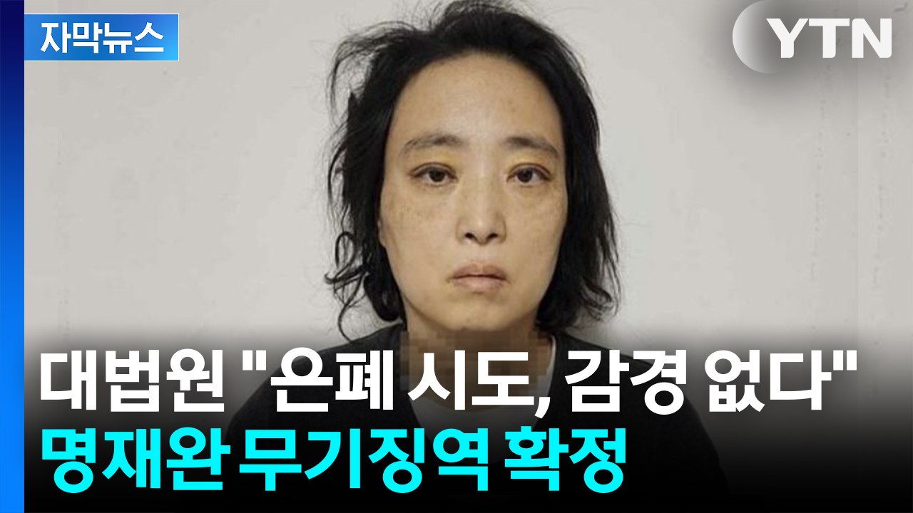 [자막뉴스] "심신미약? 감형 없다"... '대전 초등생 살해' 교사 명재완 무기징역...