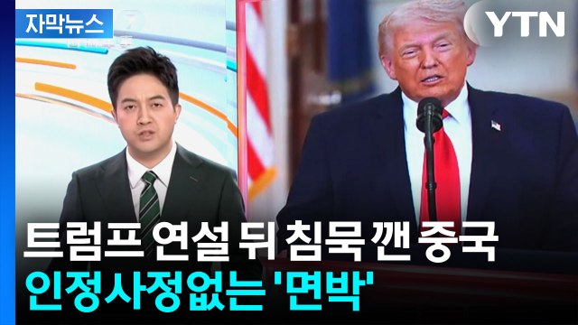 [자막뉴스] 트럼프 연설에 퇴각 작전용 ...조목조목 깎아내린 중국 / YTN