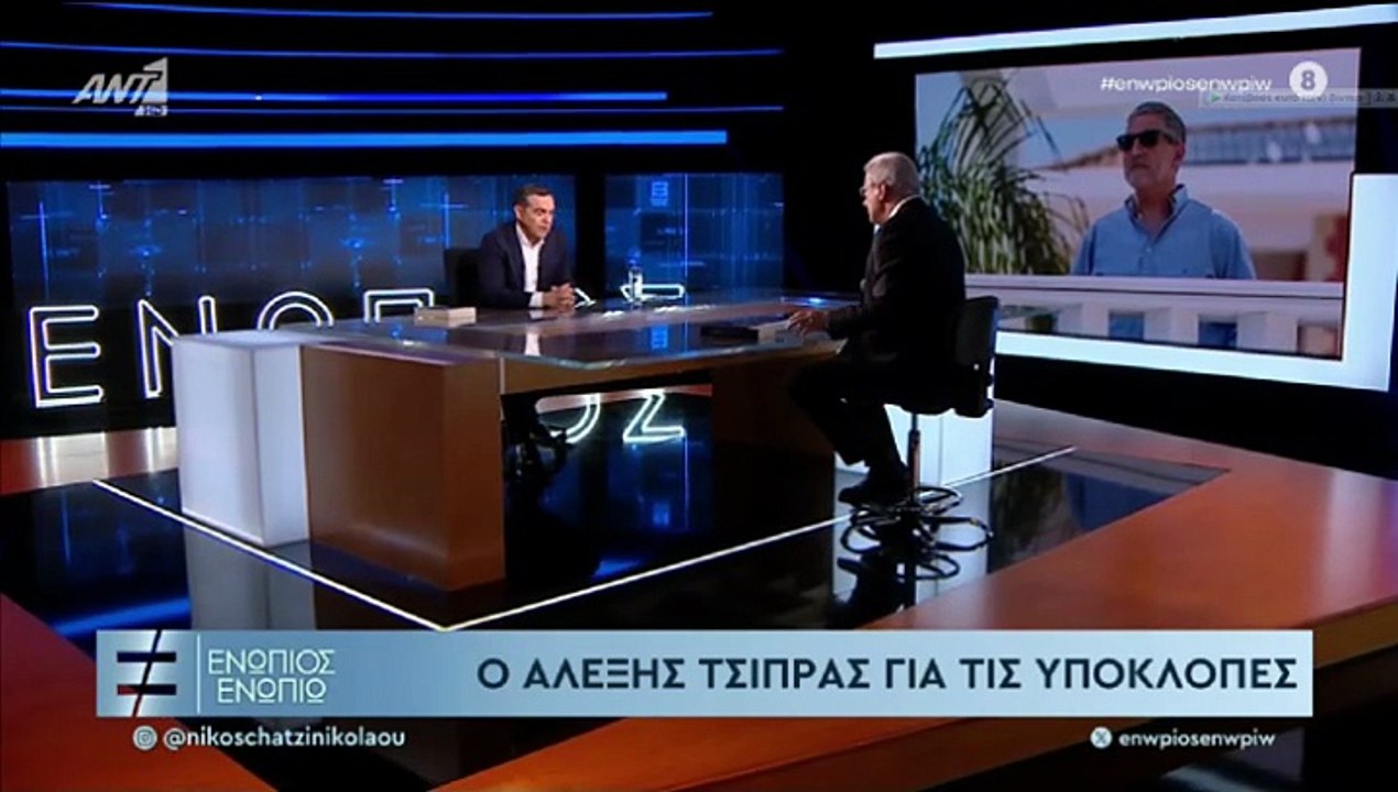 ΕΝΩΠΙΟΣ ΕΝΩΠΙΩ - ΑΛΕΞΗΣ ΤΣΙΠΡΑΣ ΓΙΑ ΟΠΕΚΕΠΕ, ΥΠΟΚΛΟΠΕΣ, ΤΕΜΠΗ
