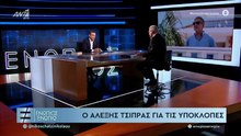 ΕΝΩΠΙΟΣ ΕΝΩΠΙΩ - ΑΛΕΞΗΣ ΤΣΙΠΡΑΣ ΓΙΑ ΟΠΕΚΕΠΕ, ΥΠΟΚΛΟΠΕΣ, ΤΕΜΠΗ