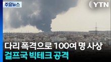 다리 폭격으로 100여 명 사상...걸프국 빅테크 공격 / YTN