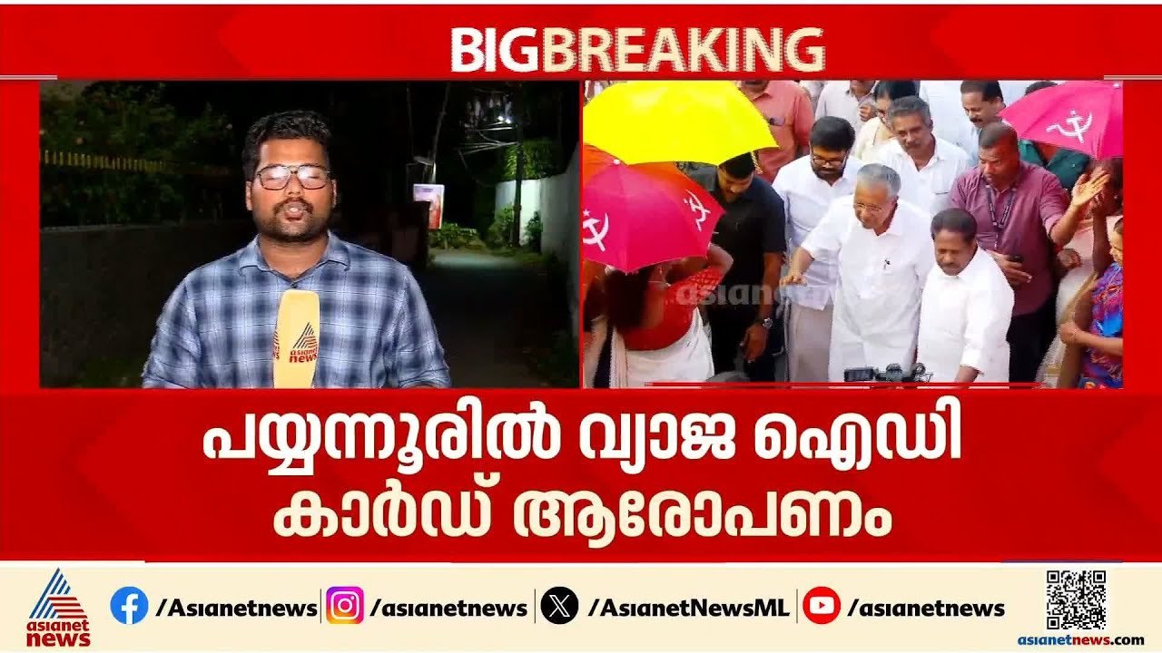 കണ്ണൂരിൽ വ്യാജ ഐഡി കാ‍ര്‍ഡ് ആരോപണം; കൊണ്ടും കൊടുത്തും മുന്നണികൾ