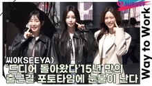 씨야(SEEYA), ‘드디어 돌아왔다’ 15년 만의 출근길 포토타임에 눈물이 난다(‘컬투쇼’ 라디오 출근길) [TOP영상]