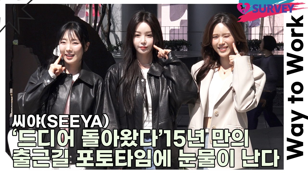씨야(SEEYA), ‘드디어 돌아왔다’ 15년 만의 출근길 포토타임에 눈물이 난다(‘...