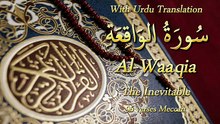 The Most Beautiful Surah Al-Waaqia Recitation with Urdu Translation