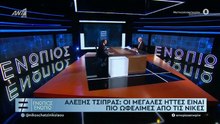 ΕΝΩΠΙΟΣ ΕΝΩΠΙΩ - ΑΛΕΞΗΣ ΤΣΙΠΡΑΣ ΓΙΑ ΝΕΟ ΚΟΜΜΑ