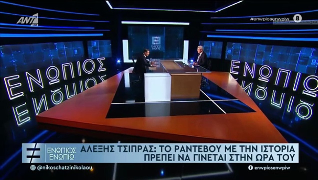 ΕΝΩΠΙΟΣ ΕΝΩΠΙΩ - ΑΛΕΞΗΣ ΤΣΙΠΡΑΣ ΓΙΑ ΠΟΤΕ ΘΑ ΑΝΑΚΟΙΝΩΣΕΙ ΝΕΟ ΚΟΜΜΑ