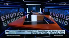 ΕΝΩΠΙΟΣ ΕΝΩΠΙΩ - ΑΛΕΞΗΣ ΤΣΙΠΡΑΣ ΓΙΑ ΠΟΤΕ ΘΑ ΑΝΑΚΟΙΝΩΣΕΙ ΝΕΟ ΚΟΜΜΑ