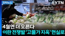 [자막뉴스] 지갑 닫아도 소용없다? 이란 전쟁발 '고물가 지옥' 현실로 / YTN