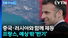 "비현실적" 제동 건 프랑스...'호르무즈 무력 개방' 결의 불투명 [지금이뉴스]  / YTN