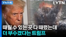 이란 국민 해방시켜 준다더니...생활 인프라 박살 내는 트럼프 [Y녹취록] / YTN