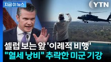 이란 전쟁 와중에 초강수..."군복 벗어라" 장군 날려버린 헤그세스 [지금이뉴스] / YTN