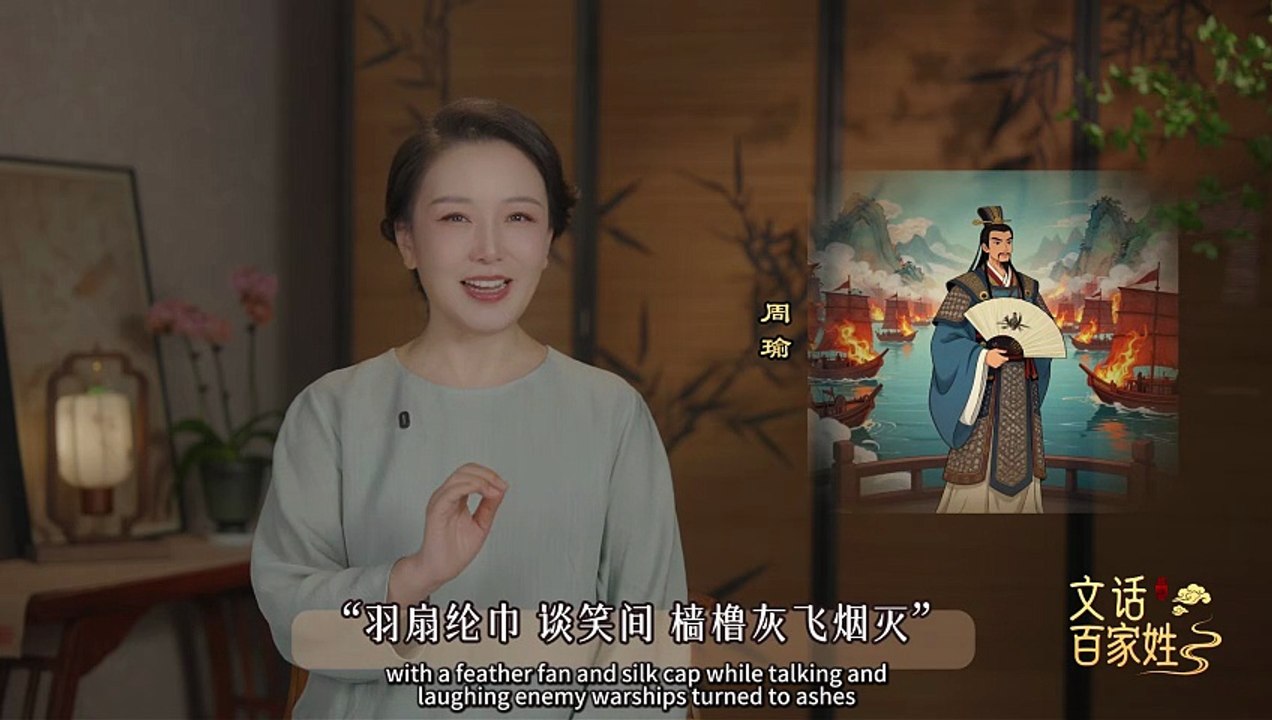 《文话百家姓》：周