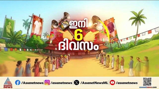 ആറാം നാൾ കേരളം പോളിങ് ബൂത്തിൽ; പ്രധാനമന്ത്രിയുടെ റോഡ് ഷോ നാളെ തിരുവനന്തപുരത്ത്,രാഹുൽ നാളെ ഇടുക്കിയിൽ