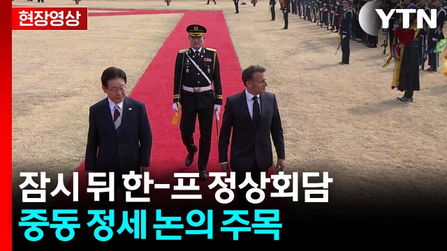 [현장영상+] 마크롱, 취임 후 첫 방한...이 대통령과 3번째 회담 / YTN