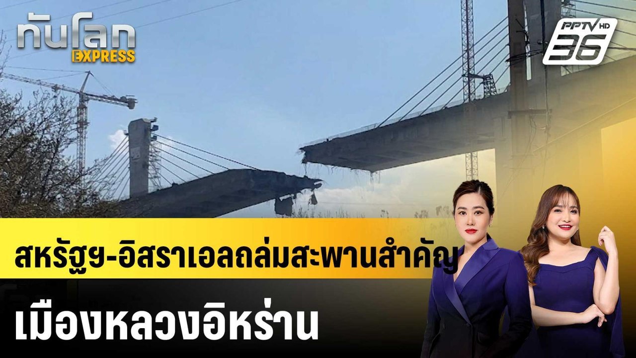 สหรัฐฯ-อิสราเอลถล่มสะพานสำคัญเมืองหลวงอิหร่าน|ท...