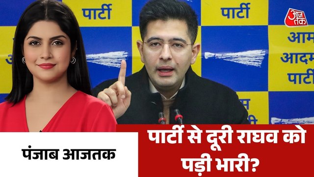 पॉलिटिकल ब्रांडिंग के चक्कर में नपे राघव चड्ढा? देखें पंजाब आजतक