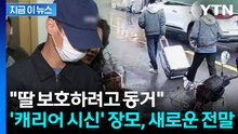 사위 폭력으로부터 딸 지키려다가...살해 당한 장모 '참극' [지금이뉴스] / YTN