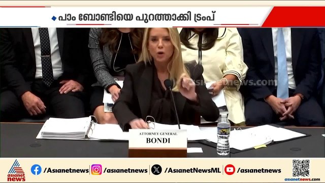 US അറ്റോർണി ജനറൽ പാം ബോണ്ടിയെ പദവിയിൽ നിന്ന് പുറത്താക്കി ട്രംപ്