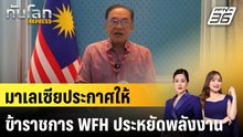 มาเลเซียประกาศให้ข้าราชการ WFH ประหยัดพลังงาน|ทันโลก EXPRESS | 3 เม.ย. 69