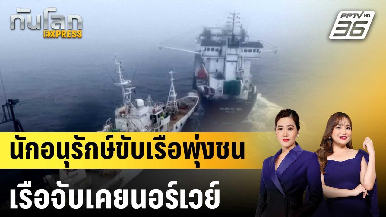 นักอนุรักษ์ขับเรือพุ่งชนเรือจับเคยนอร์เวย์|ทันโ...