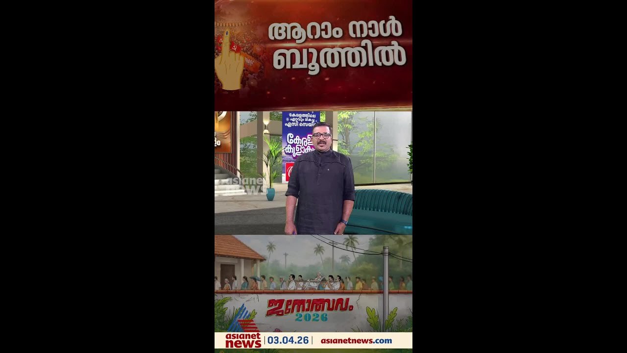 ഹൈവോൾട്ടേജിൽ തെരഞ്ഞെടുപ്പ് പ്രചാരണം, ആറാം നാൾ കേരളം പോളിംങ് ബൂത്തിൽ