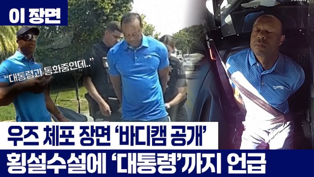 '횡설수설' 우즈 체포 당시 '보디캠 영상' 공개... 방금 대통령과 통화 [이 장면] / YTN
