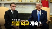 [영상] 마크롱 "트럼프, 품위 없어" / YTN