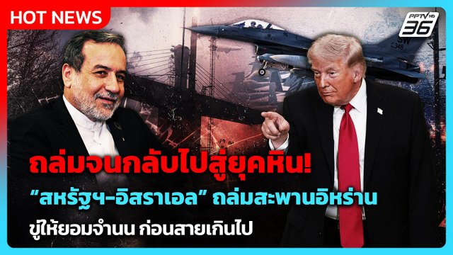 สหรัฐฯ-อิสราเอลโจมตีสะพานเตหะราน อิหร่านลั่นแค่นี้ไม่ยอมจำนน| PPTV News ข่าวต่างประเทศ |3 เม.ย. 69