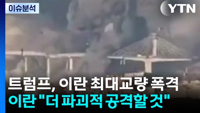 [뉴스나우] 트럼프, 이란 최대교량 폭격...이란 더 파괴적 공격할 것 / YTN