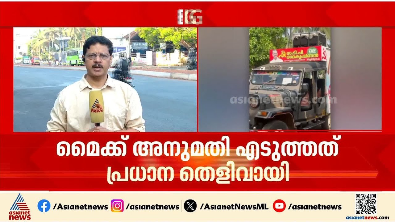 അനൗൺസ്മെന്റ് വിവാദം: ശബ്ദം CPM പ്രാദേശിക നേതാവി...