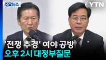 '전쟁 추경' 여야 공방...오후 2시 대정부질문 / YTN