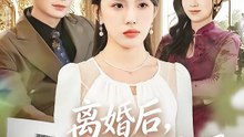 【短剧合集】 离婚后，苏小姐惊艳全场