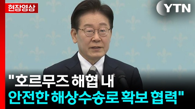 [현장영상+] 호르무즈 해협 내 안전한 해상수송로 확보 협력 / YTN