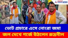 ভোট প্রচারে এসে নোংরা জমা জল দেখে গর্জে উঠলেন রুদ্রনীল