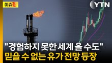 "반세기 만의 최악 물가 재현 가능성"...한국 경제 치명타 [이슈톺] / YTN