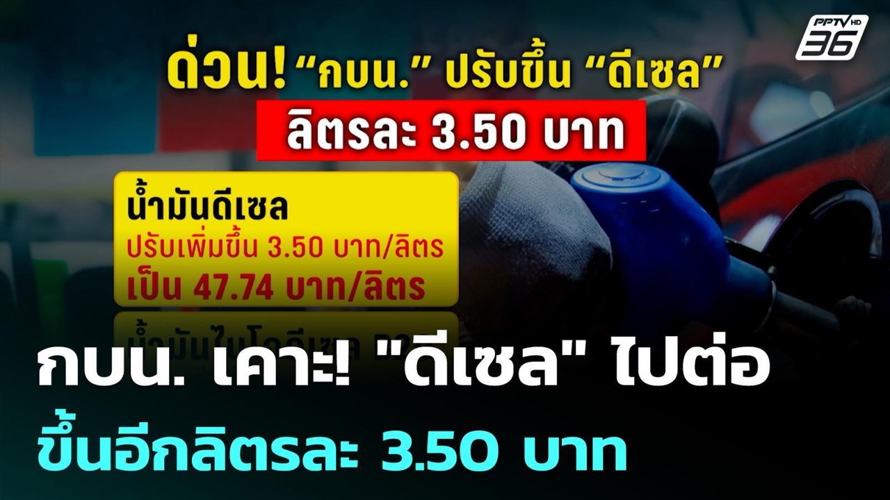 กบน. เคาะ! "ดีเซล" ไปต่อ ขึ้นอีกลิตรละ 3.50 บาท| โชว์ข่าวเช้านี้ | 3 เม.ย. 69