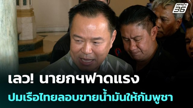 เลว! นายกฯฟาดแรง ปมเรือไทยลอบขายน้ำมันให้กัมพูชา |โชว์ข่าวเช้านี้ | 3 เม.ย. 69