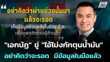 "เอกนัฏ" ขู่ "ไอ้โม่งกักตุนน้ำมัน" อย่าคิดว่าจะรอด  มีข้อมูลในมือแล้ว| โชว์ข่าวเช้านี้  | 3 เม.ย. 69