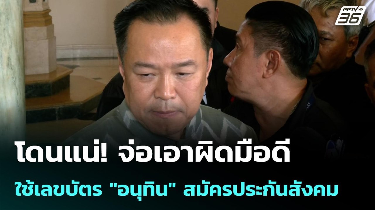 โดนแน่! จ่อเอาผิดมือดี ใช้เลขบัตร "อนุทิน" สมัครประกันสังคม | โชว์ข่าวเช้านี้  | 3 เม.ย. 69