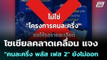 โซเชียลคลาดเคลื่อน แจง "คนละครึ่ง พลัส เฟส 2" ยังไม่ออก| เที่ยงทันข่าว  | 3 เม.ย. 69